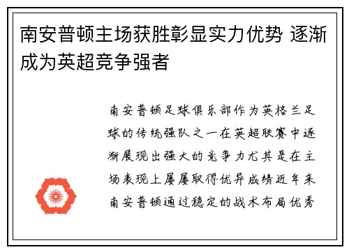 南安普顿主场获胜彰显实力优势 逐渐成为英超竞争强者