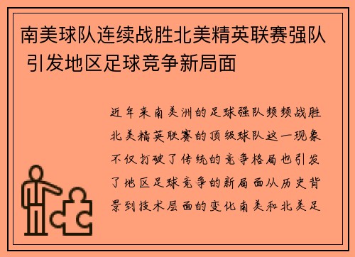南美球队连续战胜北美精英联赛强队 引发地区足球竞争新局面