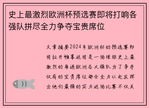 史上最激烈欧洲杯预选赛即将打响各强队拼尽全力争夺宝贵席位