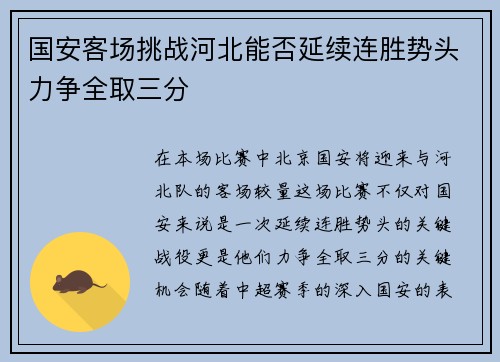 国安客场挑战河北能否延续连胜势头力争全取三分