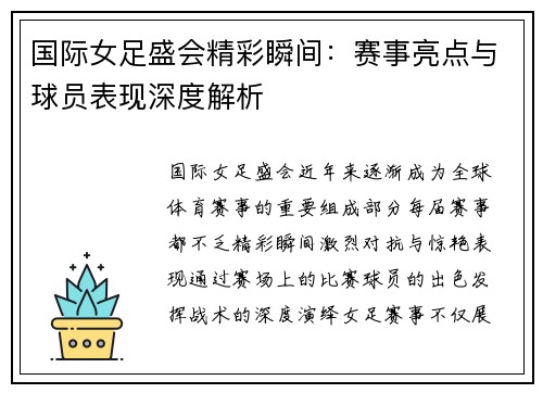 国际女足盛会精彩瞬间：赛事亮点与球员表现深度解析