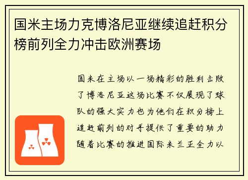 国米主场力克博洛尼亚继续追赶积分榜前列全力冲击欧洲赛场