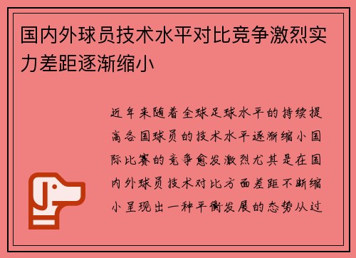 国内外球员技术水平对比竞争激烈实力差距逐渐缩小