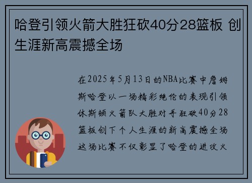 哈登引领火箭大胜狂砍40分28篮板 创生涯新高震撼全场