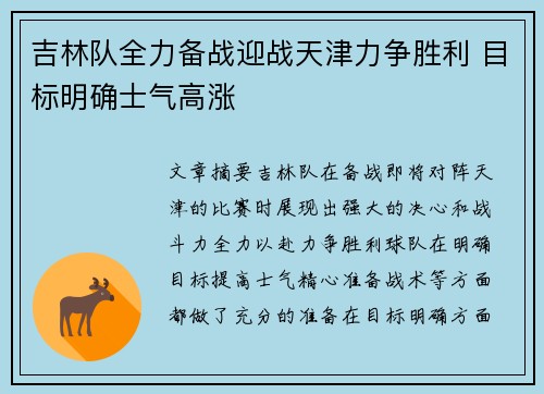吉林队全力备战迎战天津力争胜利 目标明确士气高涨