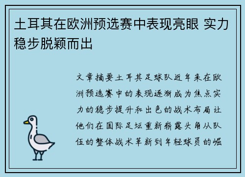 土耳其在欧洲预选赛中表现亮眼 实力稳步脱颖而出