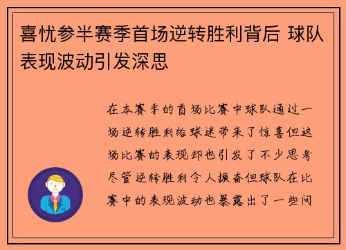 喜忧参半赛季首场逆转胜利背后 球队表现波动引发深思