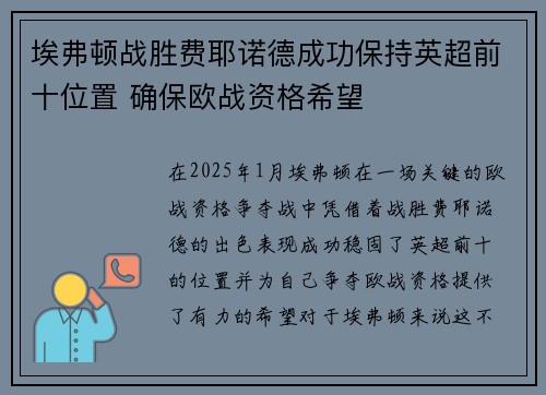 埃弗顿战胜费耶诺德成功保持英超前十位置 确保欧战资格希望