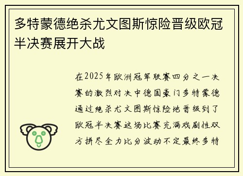 多特蒙德绝杀尤文图斯惊险晋级欧冠半决赛展开大战