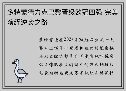多特蒙德力克巴黎晋级欧冠四强 完美演绎逆袭之路