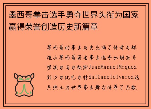 墨西哥拳击选手勇夺世界头衔为国家赢得荣誉创造历史新篇章