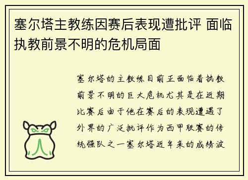 塞尔塔主教练因赛后表现遭批评 面临执教前景不明的危机局面