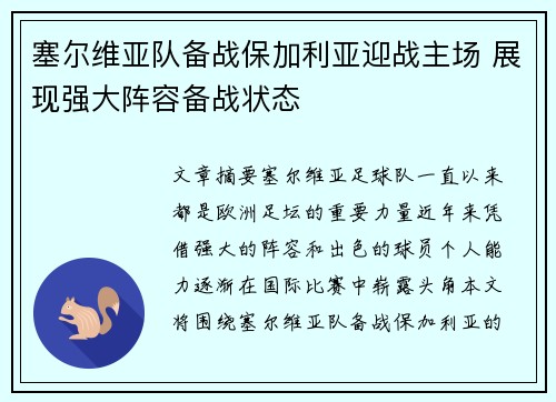 塞尔维亚队备战保加利亚迎战主场 展现强大阵容备战状态