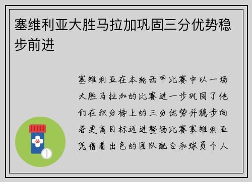 塞维利亚大胜马拉加巩固三分优势稳步前进