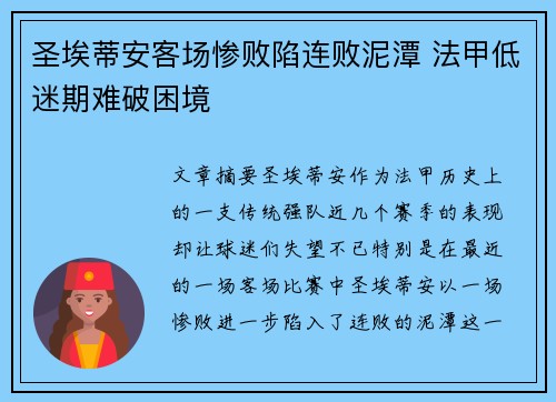 圣埃蒂安客场惨败陷连败泥潭 法甲低迷期难破困境