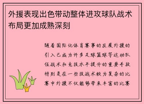 外援表现出色带动整体进攻球队战术布局更加成熟深刻