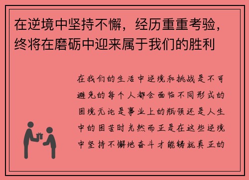 在逆境中坚持不懈，经历重重考验，终将在磨砺中迎来属于我们的胜利