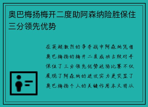 奥巴梅扬梅开二度助阿森纳险胜保住三分领先优势