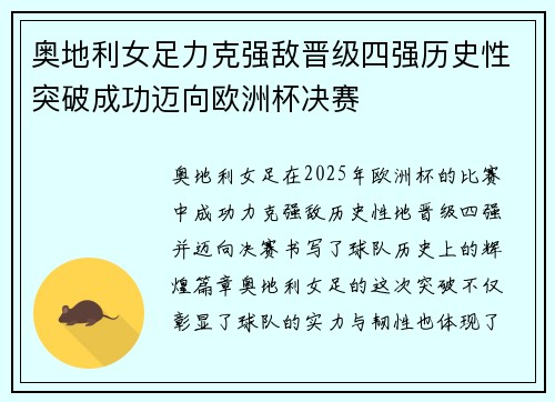 奥地利女足力克强敌晋级四强历史性突破成功迈向欧洲杯决赛