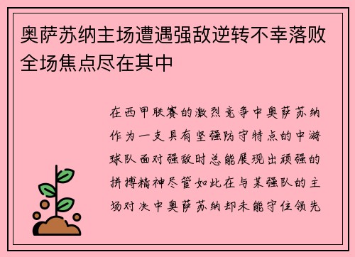 奥萨苏纳主场遭遇强敌逆转不幸落败全场焦点尽在其中