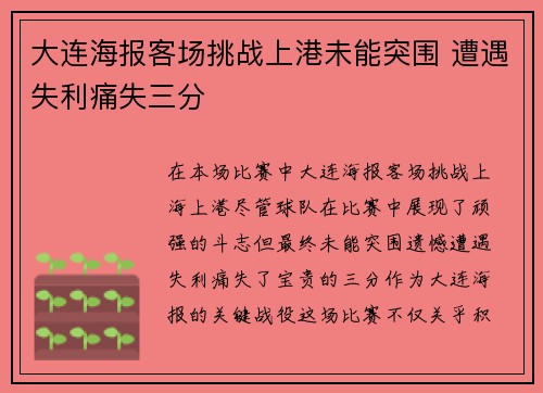 大连海报客场挑战上港未能突围 遭遇失利痛失三分