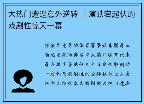 大热门遭遇意外逆转 上演跌宕起伏的戏剧性惊天一幕
