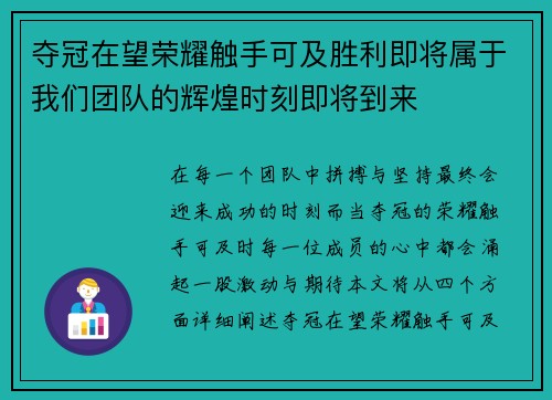 夺冠在望荣耀触手可及胜利即将属于我们团队的辉煌时刻即将到来