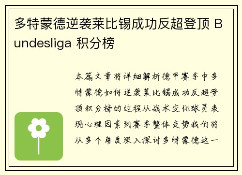 多特蒙德逆袭莱比锡成功反超登顶 Bundesliga 积分榜