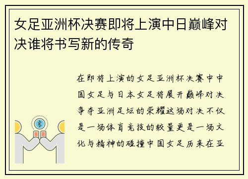 女足亚洲杯决赛即将上演中日巅峰对决谁将书写新的传奇