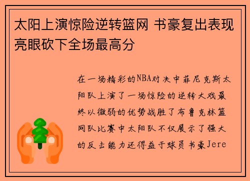 太阳上演惊险逆转篮网 书豪复出表现亮眼砍下全场最高分