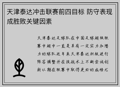 天津泰达冲击联赛前四目标 防守表现成胜败关键因素