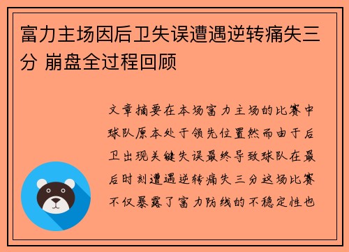 富力主场因后卫失误遭遇逆转痛失三分 崩盘全过程回顾