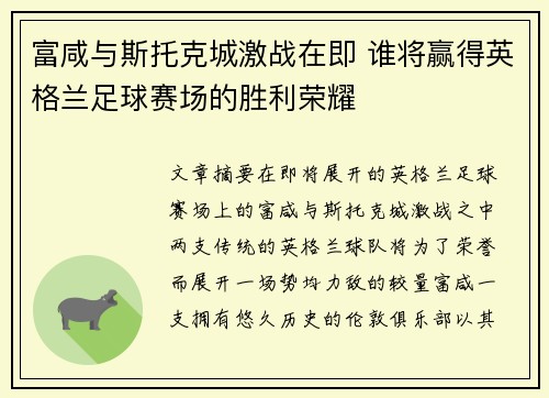 富咸与斯托克城激战在即 谁将赢得英格兰足球赛场的胜利荣耀