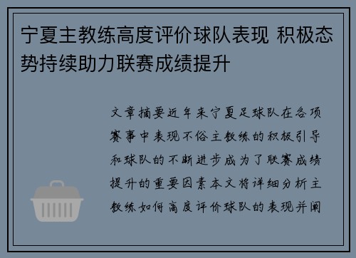 宁夏主教练高度评价球队表现 积极态势持续助力联赛成绩提升