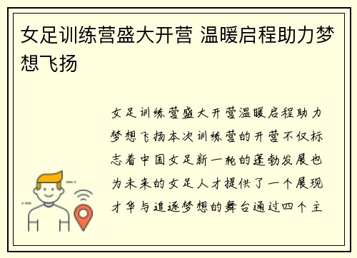 女足训练营盛大开营 温暖启程助力梦想飞扬