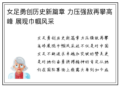 女足勇创历史新篇章 力压强敌再攀高峰 展现巾帼风采