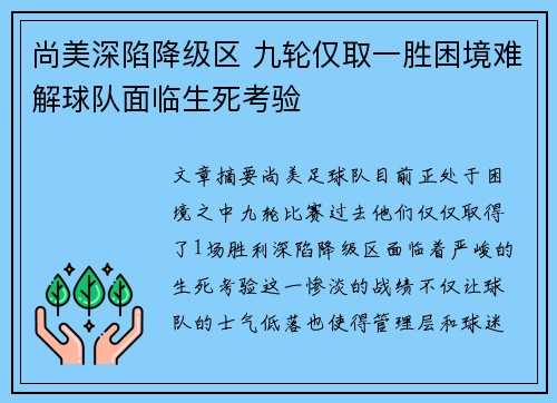 尚美深陷降级区 九轮仅取一胜困境难解球队面临生死考验
