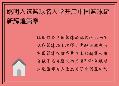姚明入选篮球名人堂开启中国篮球崭新辉煌篇章