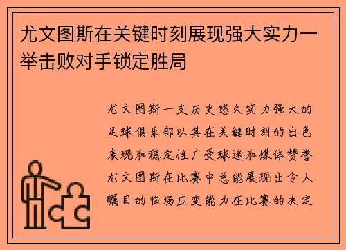 尤文图斯在关键时刻展现强大实力一举击败对手锁定胜局