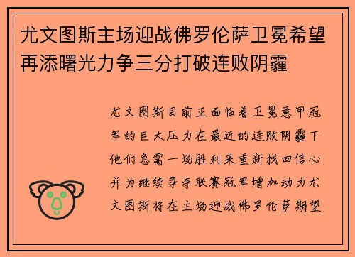 尤文图斯主场迎战佛罗伦萨卫冕希望再添曙光力争三分打破连败阴霾