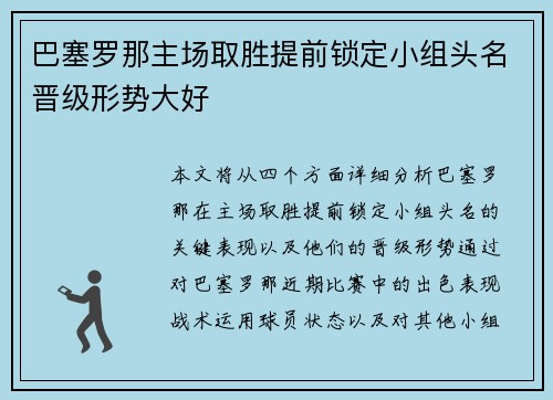 巴塞罗那主场取胜提前锁定小组头名晋级形势大好
