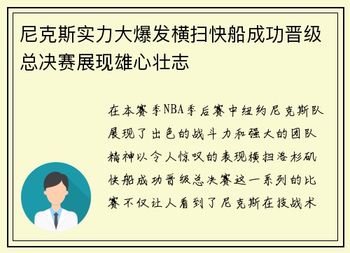 尼克斯实力大爆发横扫快船成功晋级总决赛展现雄心壮志