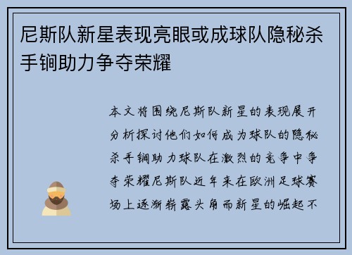 尼斯队新星表现亮眼或成球队隐秘杀手锏助力争夺荣耀