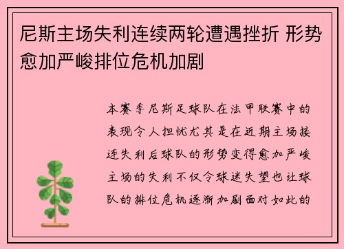 尼斯主场失利连续两轮遭遇挫折 形势愈加严峻排位危机加剧