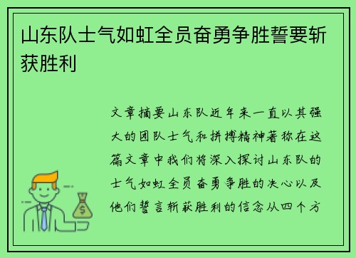 山东队士气如虹全员奋勇争胜誓要斩获胜利