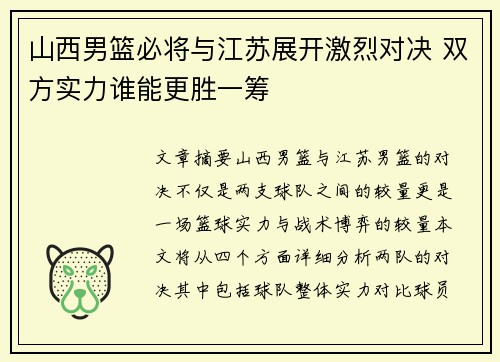 山西男篮必将与江苏展开激烈对决 双方实力谁能更胜一筹