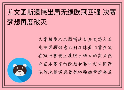 尤文图斯遗憾出局无缘欧冠四强 决赛梦想再度破灭