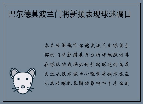 巴尔德莫波兰门将新援表现球迷瞩目