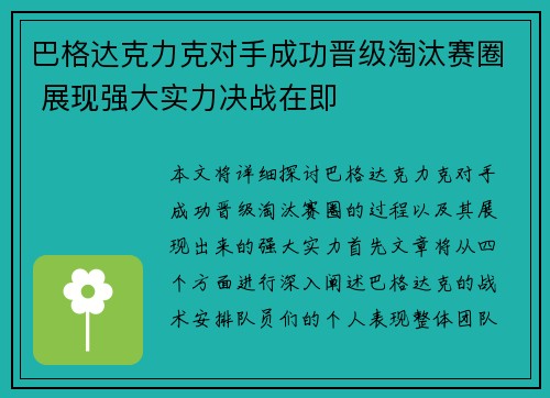 巴格达克力克对手成功晋级淘汰赛圈 展现强大实力决战在即