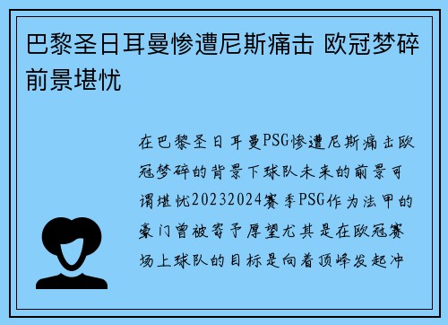 巴黎圣日耳曼惨遭尼斯痛击 欧冠梦碎前景堪忧